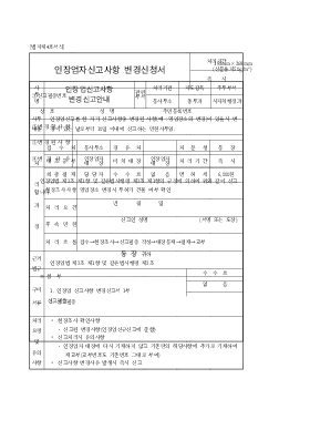 인장업자신고사항변경신청서 인장업자신고사항변경신청서